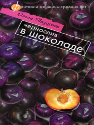 cover image of Чернослив в шоколаде